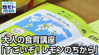 大人の食育講座「すごいぞ！レモンのちから」【地モトNEWS】2025/1/6放送