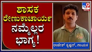 ಹೊನ್ನಾಳಿ ಶಾಸಕ Renukacharyaರನ್ನ ಹಾಡಿ ಹೊಗಳಿದ ಗಾಯಕ Rajesh krishnan | Renukacharya | Tv9Kannada