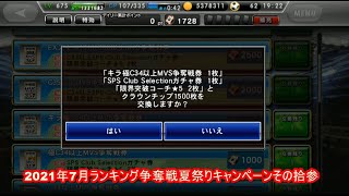 【ワサコレS】2021年7月ランキング争奪戦夏祭りキャンペーンその拾参