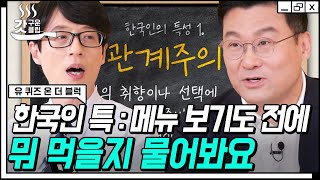 [#갓구운클립] 공감할 수밖에 없는 한국인 특.. 우리가 \