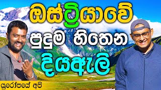 ගල් කඳු අස්සෙන් දියඇලි 🇦🇹 | Austria Travel Vlog #1 [ENG SUB]