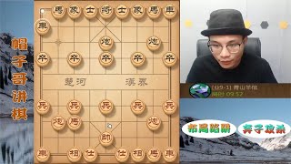 青山输了还羞辱帽子哥，帽子哥直接御驾亲征！展示高超棋艺