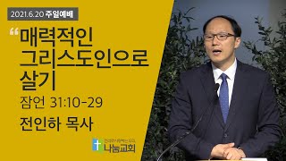 20210620 [주일예배] 매력적인 그리스도인으로 살기(잠31:10-29) - 전인하 목사