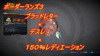 【ボーダーランズ３】新聖別１５０％レディエーション