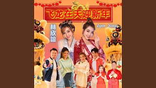 弄龙弄狮过好年 (feat. 许文友, 李昇忠, 孙艺绫)