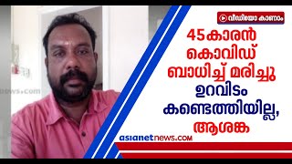 വീണ്ടും കൊവിഡ് മരണം; 2 ദിവസം മുമ്പ് മരിച്ച ഇരിങ്ങാലക്കുട സ്വദേശിക്ക് കൊവിഡ് | Covid 19 Death