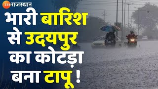 Udaipur Heavy Rain : भारी बारिश के चलते उदयपुर का कोटड़ा बना टापू !। Rajasthan Heavy Rain। Top