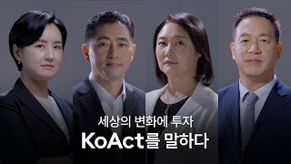 세상의 변화에 투자하는 액티브 ETF, KoAct를 말하다