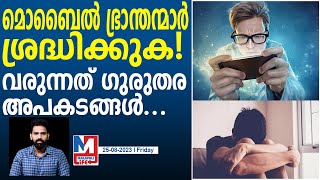 അമിതമായ മൊബൈൽ അഡിക്ഷൻ വിനായാകുമ്പോൾ | Smart Phone Addiction