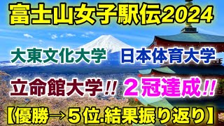 立命館大学.大会新記録！【富士山女子駅伝2024】優勝→５位.結果振り返り！