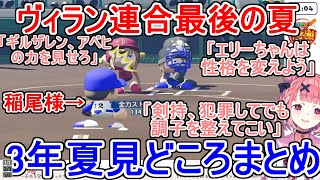 ヴィラン連合最後の夏　見どころまとめ【笹木咲/にじさんじ甲子園/切り抜き】