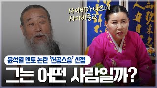 ‘천공 스승’ 사주 속 놀라운 비밀 [갓신내린무당]