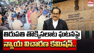 Judicial Inquiry Commission on the Tirupati Stampede Incident | AP News Paper Analysis | Eha TV