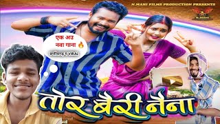 तोर बैरी नैना | Guiya 2 Chhattisgarhi Movie Song | Sunil Soni, Monika Verma l @NMAHIFILMS