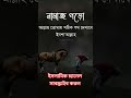 সবাই এই ইস্তেগফার পড়ুন মানুষকে দেখা সুজুক করে দিন সেয়ার করে shorts viralvideo islam