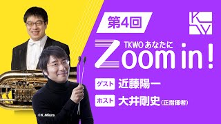 【TKWO あなたにZoom in！】第4回 ゲスト：近藤陽一