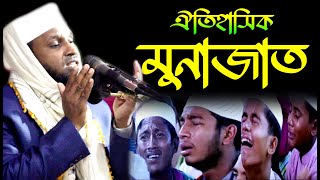 ইতিহাস সৃষ্টিকারী মুনাজাত | মাওঃ মোর্শেদুল আলম মর্তুজা | Morsadul Alom Mortuja | মুনাজাত ও দোয়া