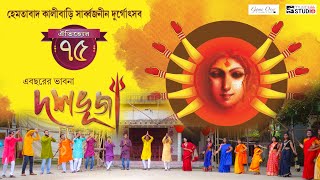 Dashabhuja - দশভূজা | Durga Puja Song 2021 | Dhriti | Hemtabad Kalibari Theme Song