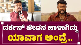 Prakash Babu : ಆ 1 ಘಟನೆ ಇಂದ Darshan ಮನಸು ಒಡೆದೋಯ್ತು.. ಒಳ್ಳೆತನಕ್ಕೆ ಕಾಲ ಇಲ್ಲ ಅಂದ್ಕೊಂಡ! | Newsfirst