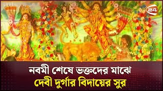 নবমী শেষে ভক্তদের মাঝে দেবী দুর্গার বিদায়ের সুর  | Durga Puja | Nobomi | Channel 24