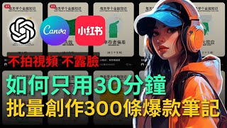 【手把手教學】用ChatGPT和Canva批量生成小紅書正念打卡圖文筆記，1分鐘100個貼圖，0成本快速起號