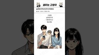 남자친구의 친구가 여자였다