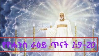 የዮሐንስ ራዕይ ጥናት   1:9-20