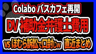 【Colabo】直近の騒動まとめ！バスカフェ再開もその場所がヤバイｗ DV交付金で支払われた弁護士報酬の行方が話題！ 音無ほむら vs 仁藤夢乃 裁判の初手で口封じを目論むｗ