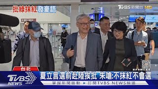 夏立言選前赴陸挨批 朱立倫嗆:不抹紅不會選｜TVBS新聞 @TVBSNEWS01