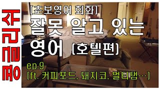 ep.9 잘못알고 있는 영어 아닌 콩글리쉬 - 호텔편 | 초보 영어회화/생존영어(feat. 커피포트, 돼지코, 멀티탭?)