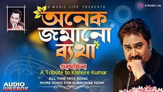 Kishor Kumar To Kumar Sanu Hits । অনেক জমানো ব্যাথা। Audio jukebox songs । S Music Life