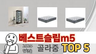 인기 있는 베스트슬립m5 추천 순위 TOP 5 쇼핑정보