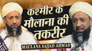 कश्मीर के मौलाना की तक़रीर Maulana Sajjad Ahmad Ata Kashmir Taqreer Islah-e-Muashra