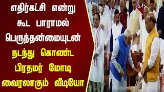 எதிர்கட்சி என்று கூட பாராமல் பெருந்தன்மையுடன் நடந்து கொண்ட பிரதமர் மோடி வைரலாகும் வீடியோ | modi