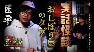 【実話怪談】匠平「おしぼり屋のタブー」【裏怪談～夜職編　怖い話】