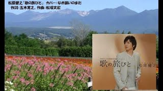 松原健之『歌の旅びと』【ノーマル版】（自信作）　カバー：なめ猫いのまた