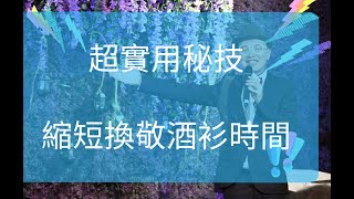 婚宴司儀｜避免新娘子換衫超時方法｜新人必學｜新手司儀技巧｜wedding mc｜婚禮司儀｜