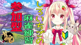 【雀魂/じゃんたま】参加型！しろいちごの麻雀トレーニング！#2【新人Vtuber/しろいちご】