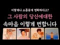 [다복 타로] 그 사람의 당신에 대한 속마음 이렇게 변합니다🔥