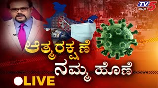 Diksoochi With Gaurish Akki | Lock Down | Coivd-19 Update | TV5 Kannada