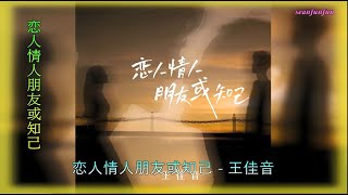 【恋人情人朋友或知己】演唱 :王佳音