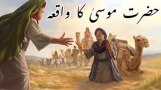 हज़रत मूसा (अ) की कहानी:- Hazrat Musa A.s Ki Kahani