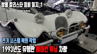 쌍용 칼리스타 복원 작업기_1[전기 시스템 매니지먼트]