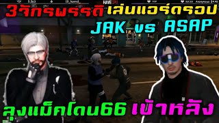 3จักรพรรดิ เล่นแอร์ดรอป JAK vs ASAP ลุงแม็คโดนsixtysixเข้าหลัง |Familie Story GTA