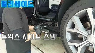 펠리세이드  현대 순정 튜익스  사이드스텝 장착 HYUNDAI PALISADE RUNNING BOARD INSTALL