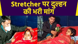 Stretcher पर लेटी Bride की दुल्हे ने भरी मांग, Filmi नहीं हकीकत है  ये कहानी | Boldsky