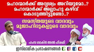 മഹാന്മാർക്ക് അദൃശ്യം അറിയുമോ? മഹാന്മാർക്ക് അല്ലാഹു കഴിവ് കൊടുത്തിട്ടുണ്ടോ? | Hamsa Shakir ullanam