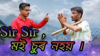 Sir Sir , মই চুৰ নহয় || Monsur Ali ||Assamese Video