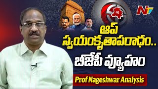 Prof Nageshwar Analysis On Delhi Assembly Election Results | Ntv