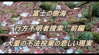 Aokigahara Jukai Search for Missing Persons Part 1